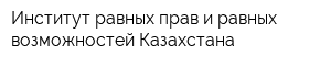 Институт равных прав и равных возможностей Казахстана