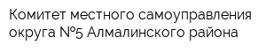 Комитет местного самоуправления округа  5 Алмалинского района