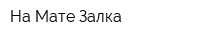 На Мате Залка