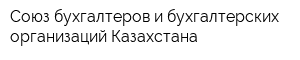 Союз бухгалтеров и бухгалтерских организаций Казахстана