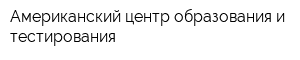 Американский центр образования и тестирования
