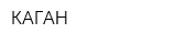 КАГАН