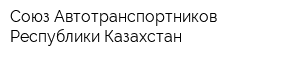 Союз Автотранспортников Республики Казахстан