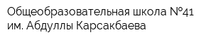 Общеобразовательная школа  41 им Абдуллы Карсакбаева