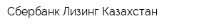 Сбербанк Лизинг Казахстан