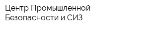 Центр Промышленной Безопасности и СИЗ