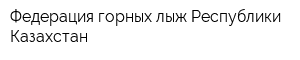 Федерация горных лыж Республики Казахстан