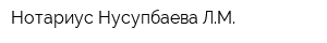 Нотариус Нусупбаева ЛМ