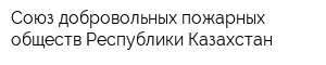 Союз добровольных пожарных обществ Республики Казахстан