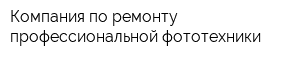Компания по ремонту профессиональной фототехники