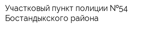 Участковый пункт полиции  54 Бостандыкского района