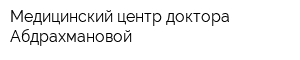 Медицинский центр доктора Абдрахмановой