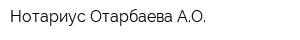 Нотариус Отарбаева АО