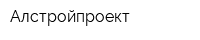 Алстройпроект