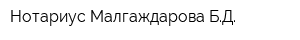 Нотариус Малгаждарова БД