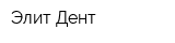Элит Дент
