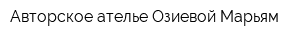 Авторское ателье Озиевой Марьям