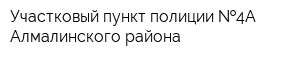 Участковый пункт полиции  4А Алмалинского района