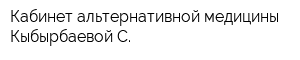Кабинет альтернативной медицины Кыбырбаевой С
