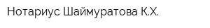 Нотариус Шаймуратова КХ