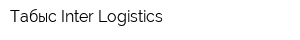 Табыс Inter Logistics