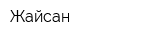 Жайсан