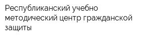 Республиканский учебно-методический центр гражданской защиты