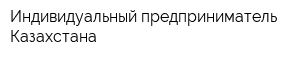 Индивидуальный предприниматель Казахстана