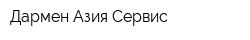 Дармен Азия Сервис