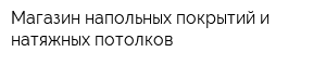 Магазин напольных покрытий и натяжных потолков