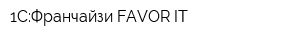 1С:Франчайзи FAVOR-IT