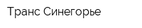 Транс-Синегорье