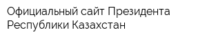 Официальный сайт Президента Республики Казахстан