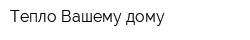 Тепло Вашему дому
