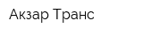 Акзар Транс