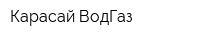 Карасай-ВодГаз