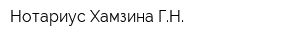 Нотариус Хамзина ГН