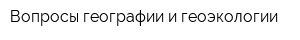 Вопросы географии и геоэкологии
