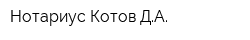 Нотариус Котов ДА