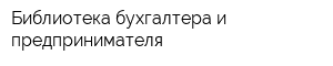 Библиотека бухгалтера и предпринимателя