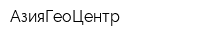 АзияГеоЦентр