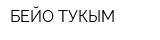 БЕЙО ТУКЫМ