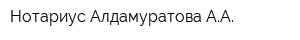 Нотариус Алдамуратова АА