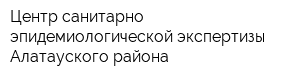 Центр санитарно-эпидемиологической экспертизы Алатауского района