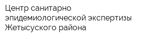 Центр санитарно-эпидемиологической экспертизы Жетысуского района