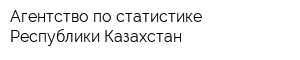 Агентство по статистике Республики Казахстан