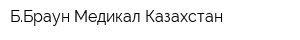 ББраун Медикал Казахстан