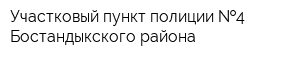Участковый пункт полиции  4 Бостандыкского района