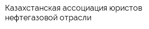 Казахстанская ассоциация юристов нефтегазовой отрасли