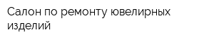 Салон по ремонту ювелирных изделий